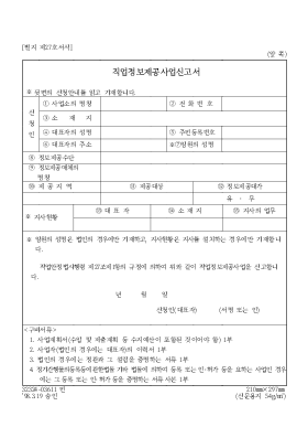 직업정보제공사업신고서 직업정보제공사업신고서